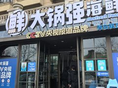 -大锅强·蒸海鲜青岛菜(金沙滩店)