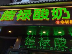 -德禄酸奶(莫家街店)