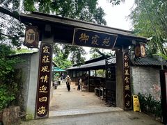 -御霞苑泥烩鸡休闲农庄