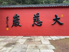 -大慈岩风景区