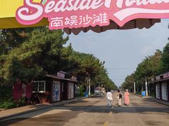 -南戴河国际娱乐中心