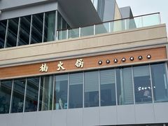 门面-楠火锅(绵阳首店)