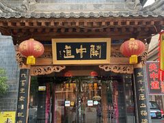 门面-关中道陕味艺术餐厅(西岳庙店)