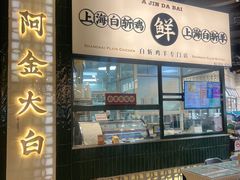 -阿金大白·上海菜馆(新天地店)