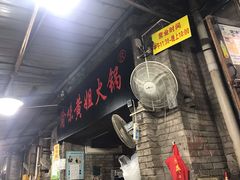 门面-渝味黄姐火锅(黄泥村店)