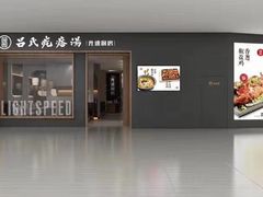 -吕氏疙瘩汤·新鲁菜(济南万象城店)