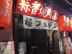 -蒜香焼肉PURUSHIN(马场路店)