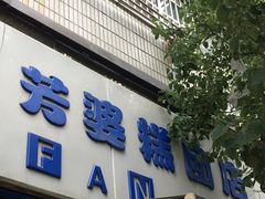 -芳婆糕团店(王府大街店)
