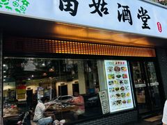 -苗姑酒堂(仁义社区店)