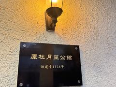 -老洋房花园饭店(绍兴路店)