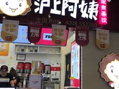 门面-沪上阿姨·精选茶饮(桃源友嘉购物广场店)