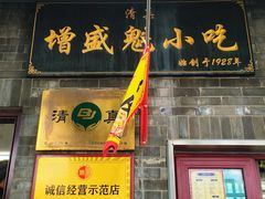 -增盛魁小吃店