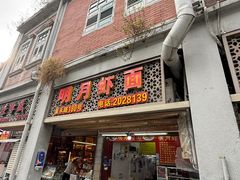 -明月虾面(厦禾路店)
