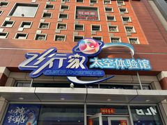 -飞行家太空体验馆(祥云小镇店)