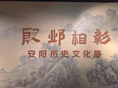 -安阳博物馆