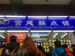 门面-宫廷糕点铺