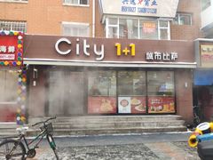 门面-City1+1城市比萨·意面(桂林路店)