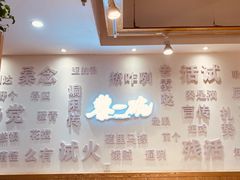 大堂-黎一碗大碗手工面(城市立方店)