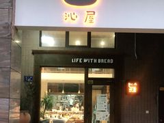 门面-沁屋面包店(人民东路店)
