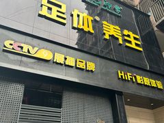 -金色印象·4K影院式足体养生(杨家坪西郊店)
