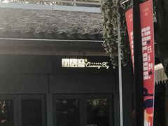 门面-铜锣湾·有麝自然香(重庆新天地店)