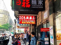 门面-百福麵家(新馬路店)