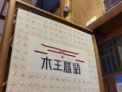 -木王宴语·野生鲜菌火锅(玉河店)