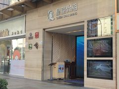 -皇室假期美食水疗会(春风路店)