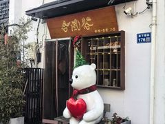 -合风谷(南下塘店)