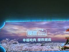 -樱煦和牛寿喜烧(如皋吾悦广场店)