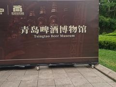 -青岛啤酒博物馆