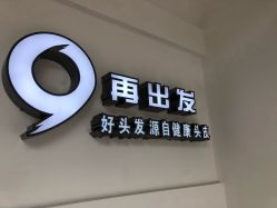 -黑奥秘脱发白发中心