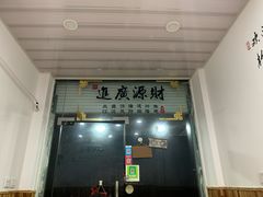 门面-福祥厦门小馆(舟孟北路店)