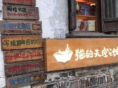 -猫的天空之城概念书店(苏州平江店)