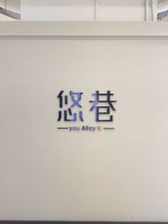 点击看大图 -悠巷形象设计