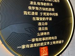 -么肆烤肉(汉街形象店)