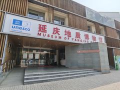 -延庆地质公园博物馆