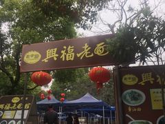 -兴福老面馆(寺路街店)