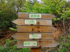 -定都峰