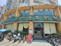 -开心果牛扒城(雍华庭店)