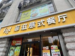 -菲滋意式餐厅(萧山市心店)