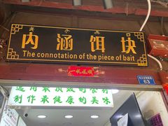 -内涵饵块