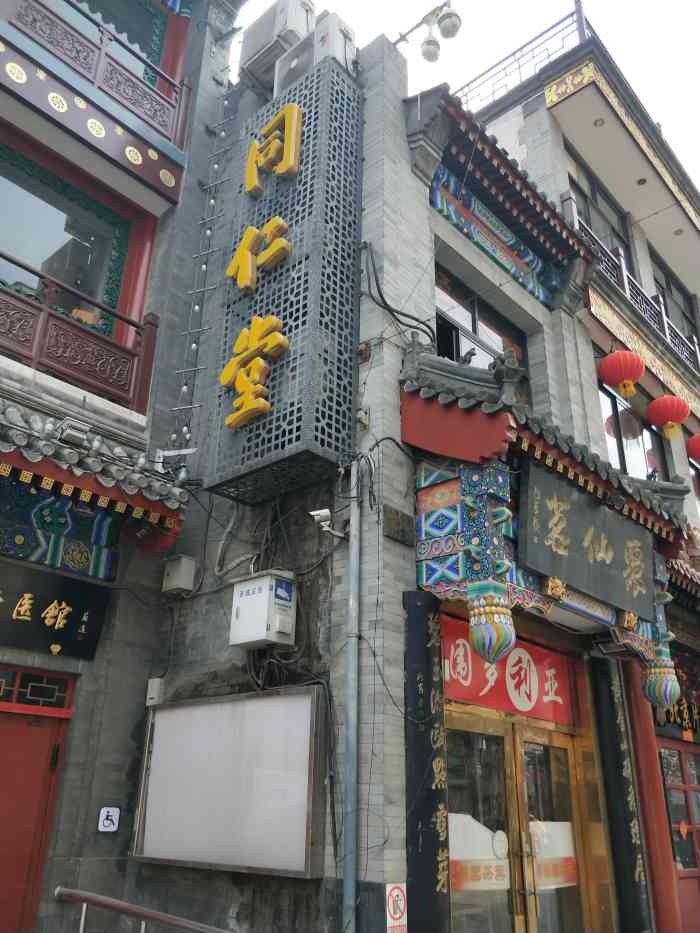 同仁堂大栅栏店坐诊图片