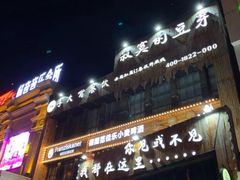 -寂寞的豆芽(龙泽路店)