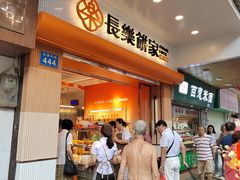 -长乐饼家(五羊新城店)