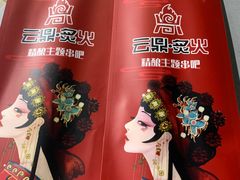 -云鼎·炙火精酿啤酒秘制烧烤(工体店)