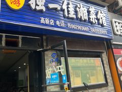 门面-老游独一佳湘菜馆(高新四路店)