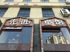 门面-陈先进鱼馆·地道农家菜(湖墅南路店)