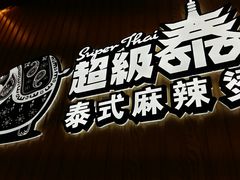 -超级泰·泰式麻辣烫(南京商厦店)