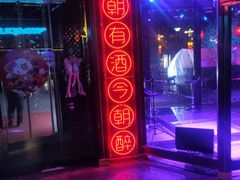 -贰麻酒馆(金山斗酒场店)